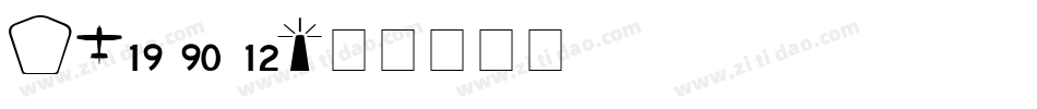IJ19 90 12字体转换